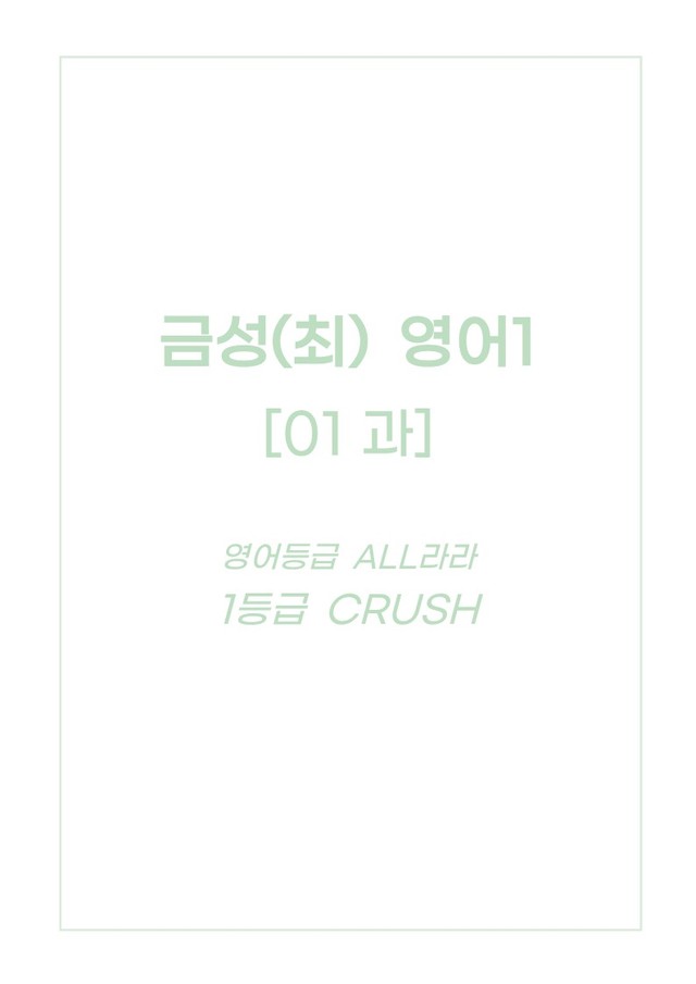 product-thumbImg-★메가스터디 교과서 맞춤자료★ 금성(최) 영어1 1단원