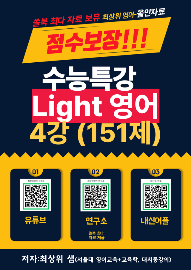 product-thumbImg-수능특강 Light 영어 4강 점수보장 151제