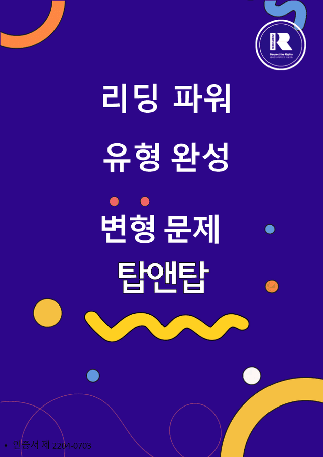 product-thumbImg-리딩파워 유형완성 3단원 변형문제 