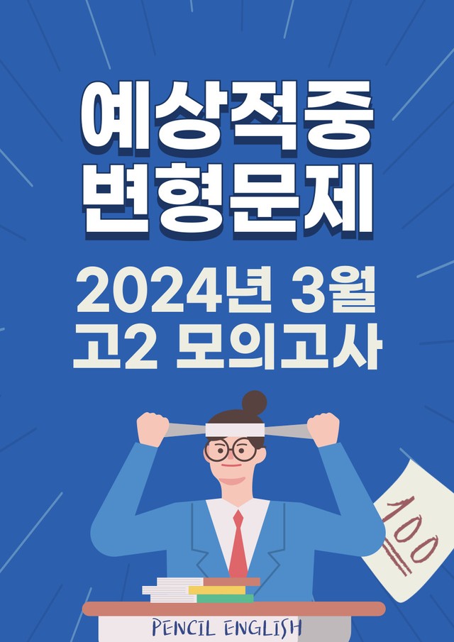 product-thumbImg-2024년 3월 고2 영어 모의고사 단계별복습 변형문제 워크북