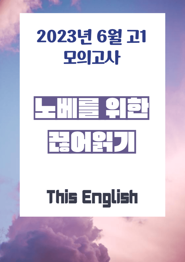 product-thumbImg-[노베를 위한 끊어읽기] 2023년 6월 고1 모의고사