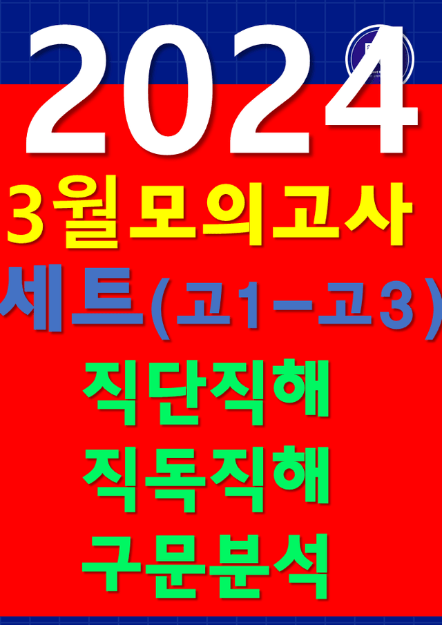 product-thumbImg-썬킴쌤 2024년 3월 모의고사 세트 [고1-고3] [직독직해+본문분석]