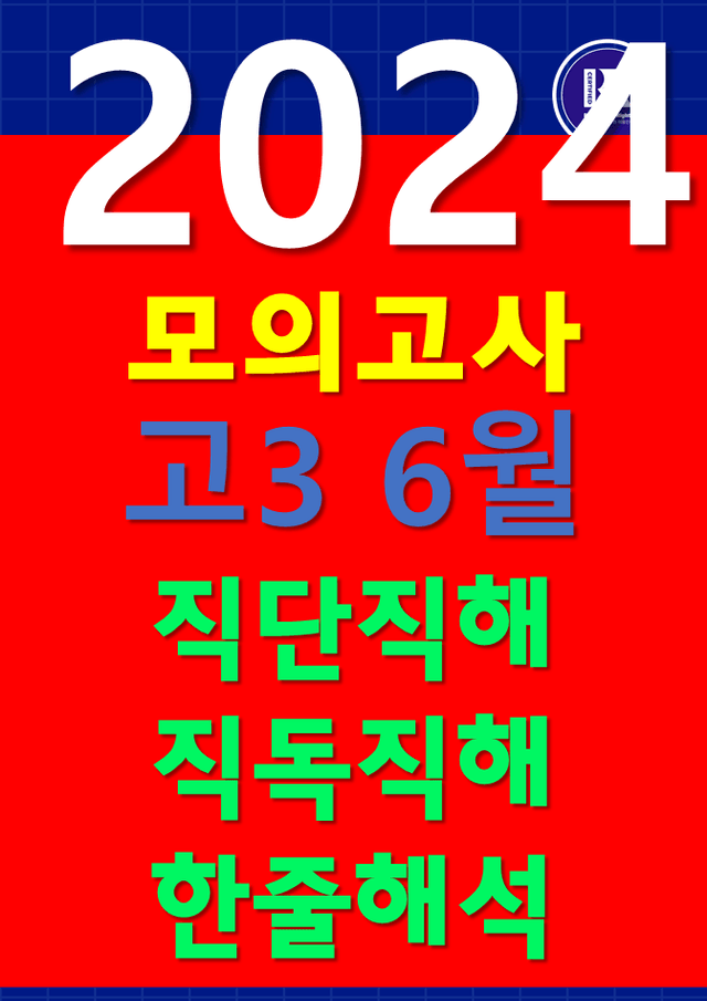 product-thumbImg-썬킴쌤 2024년 6월 고3 모의고사 [직독직해]