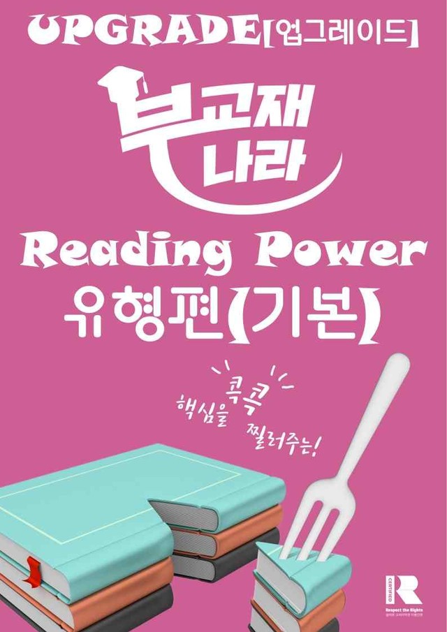 product-thumbImg-리딩파워 유형 기본 CHATER 3 - 9강 빈칸추론(1)