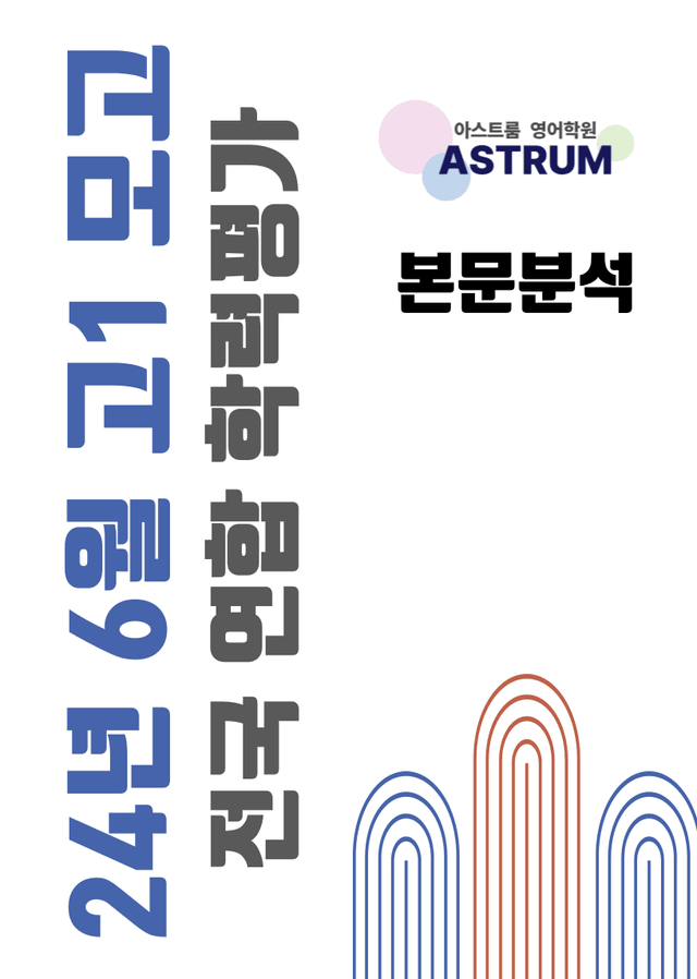 product-thumbImg-24년 6월 고1 모의고사 [본문분석]