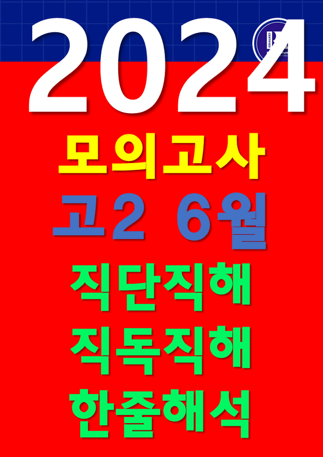 product-thumbImg-썬킴쌤 2024년 6월 고2 모의고사 [직독직해] 부산교육청