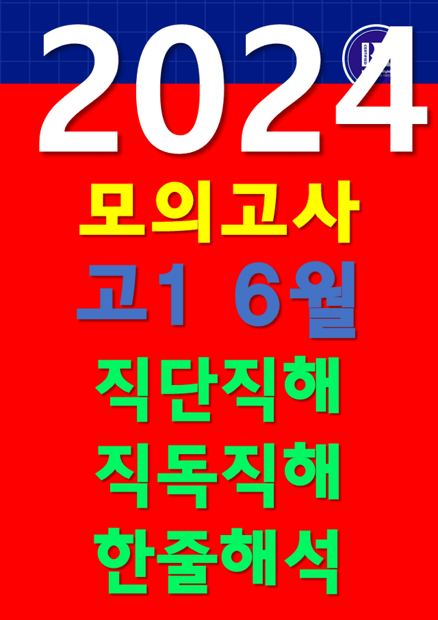 product-thumbImg-썬킴쌤 2024년 6월 고1 모의고사 [직독직해] 부산교육청