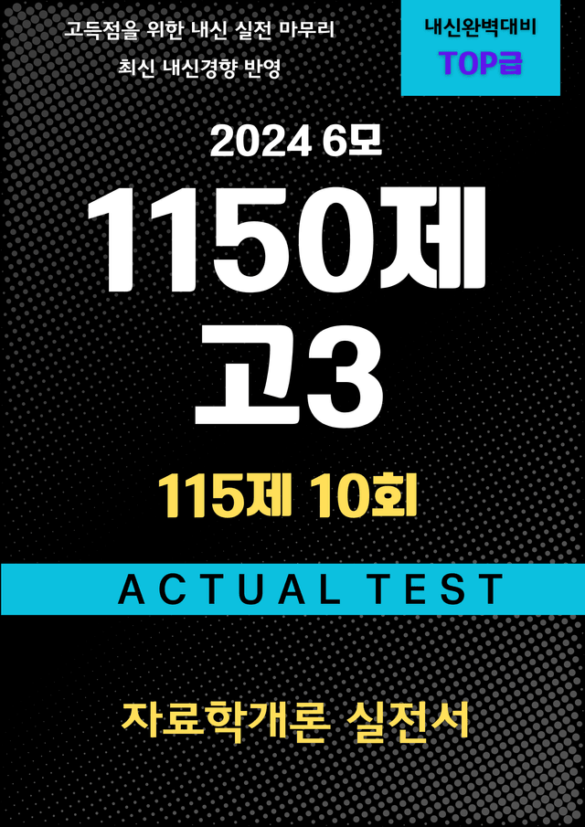 product-thumbImg-[고3] 2024 6모 변형문제 1150제 (115제 10회)