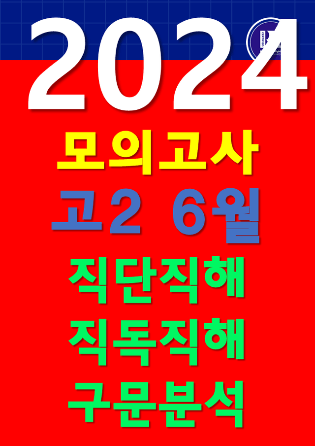 product-thumbImg-썬킴쌤 2024년 6월 고2 모의고사 [직독직해+구문분석] 부산교육청