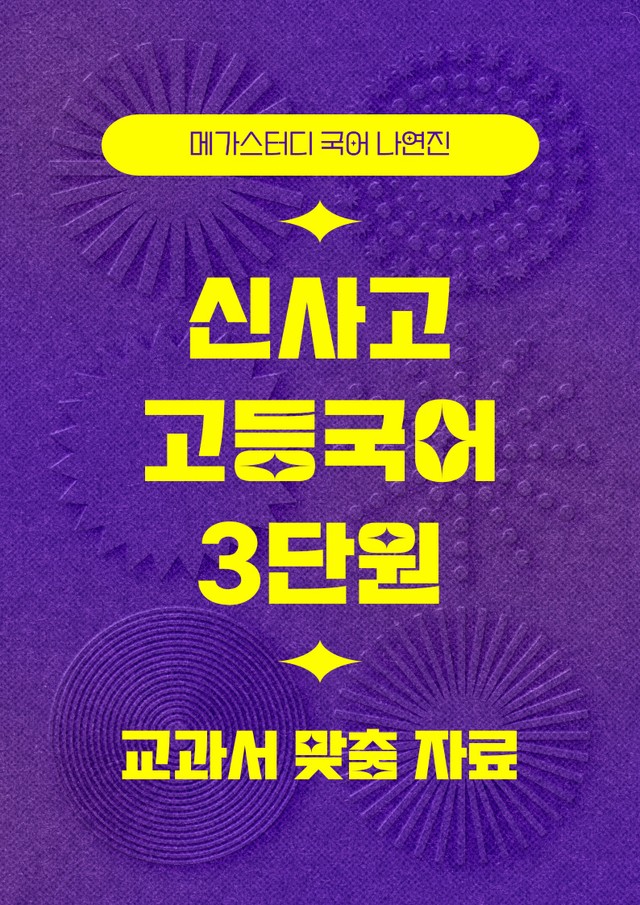 product-thumbImg-★메가스터디 교과서 맞춤자료★ 신사고 고등국어 3단원