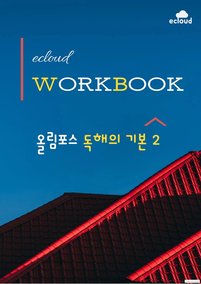 product-thumbImg-[01강-10강 통합본] 올림포스_독해의기본2_워크북(282p)