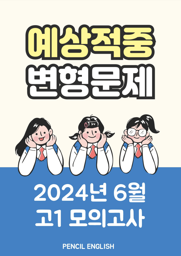 product-thumbImg-2024년 6월 고1 영어 모의고사 단계별복습 변형문제 워크북