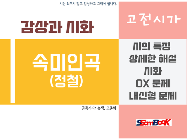 product-thumbImg-[쌤북] 속미인곡 해설과 시화 그리고 문제