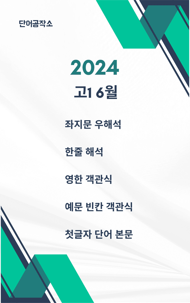 product-thumbImg-고1_2024_06월(부산시) 본문 + 단어 워크북