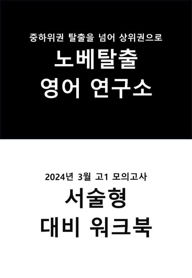 product-thumbImg-2024년 3월 고1 모의고사 서술형 대비 워크북
