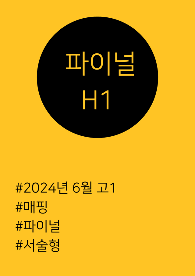 product-thumbImg-[24년 6월] 고1 모의고사 파이널 (매핑, 파이널, 서술형]