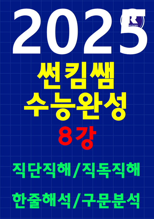 product-thumbImg- 썬킴쌤 2025 EBS 수능 완성 영어 8강 [직독직해+구문분석]