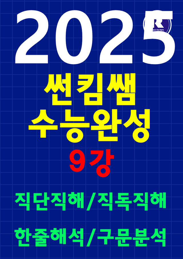 product-thumbImg- 썬킴쌤 2025 EBS 수능 완성 영어 9강 [직독직해+구문분석]