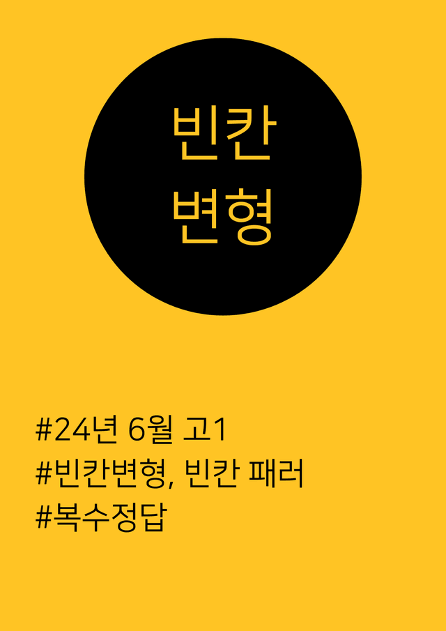 product-thumbImg-[24년 6월 고1] 빈칸 변형