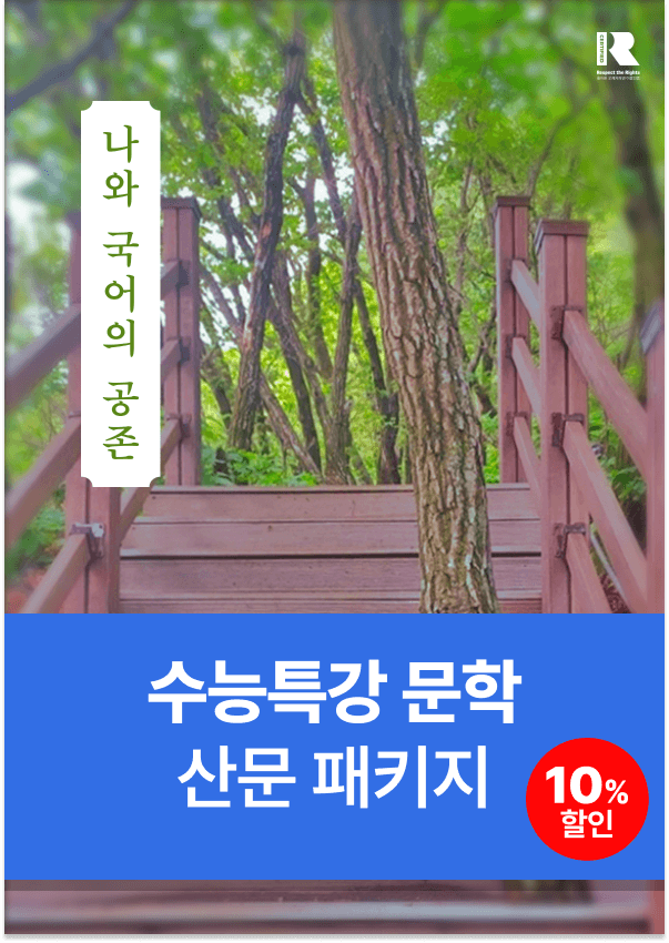 product-thumbImg-[EBS 수능특강 문학] 산문 패키지 (17작품) (10% 할인)