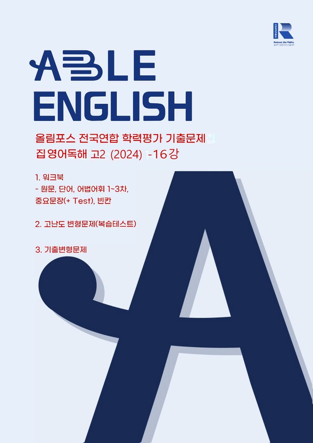 product-thumbImg-올림포스 전국연합 고2 16강 - 워크북 + 고난도 변형+ 기출변형