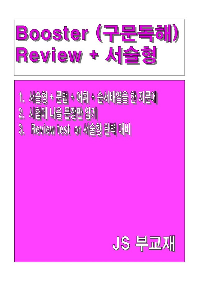 product-thumbImg-부스터 구문독해 변형문제 (서술형) - 1강