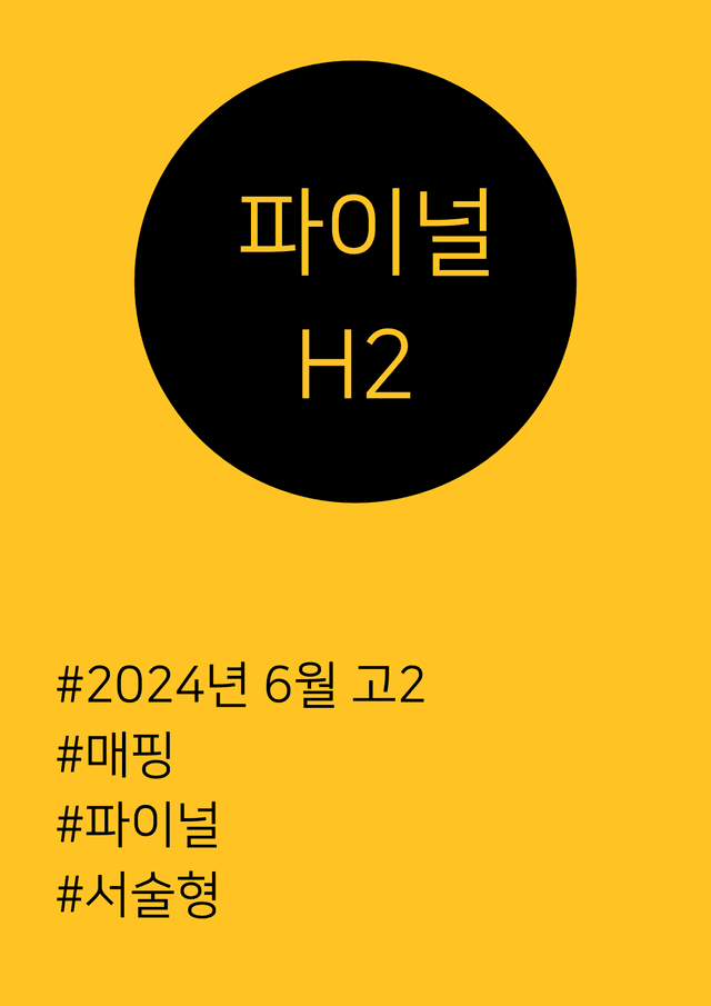 product-thumbImg-[24년 6월] 고2 모의고사 파이널 (매핑, 파이널, 서술형]