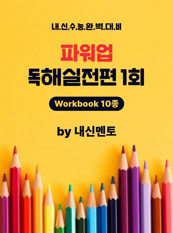 product-thumbImg-파워업 독해실전편 1회 워크북10종 