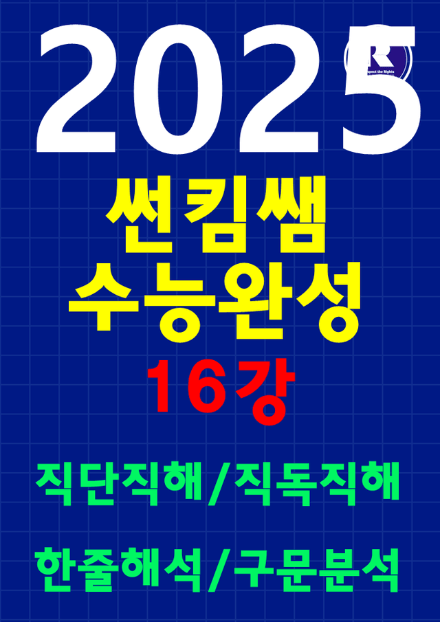 product-thumbImg-썬킴쌤 2025 EBS 수능 완성 영어 16강 [직독직해+구문분석]