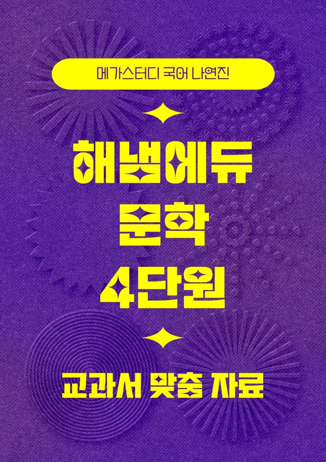 product-thumbImg-★메가스터디 교과서 맞춤자료★ 해냄에듀 문학 4단원