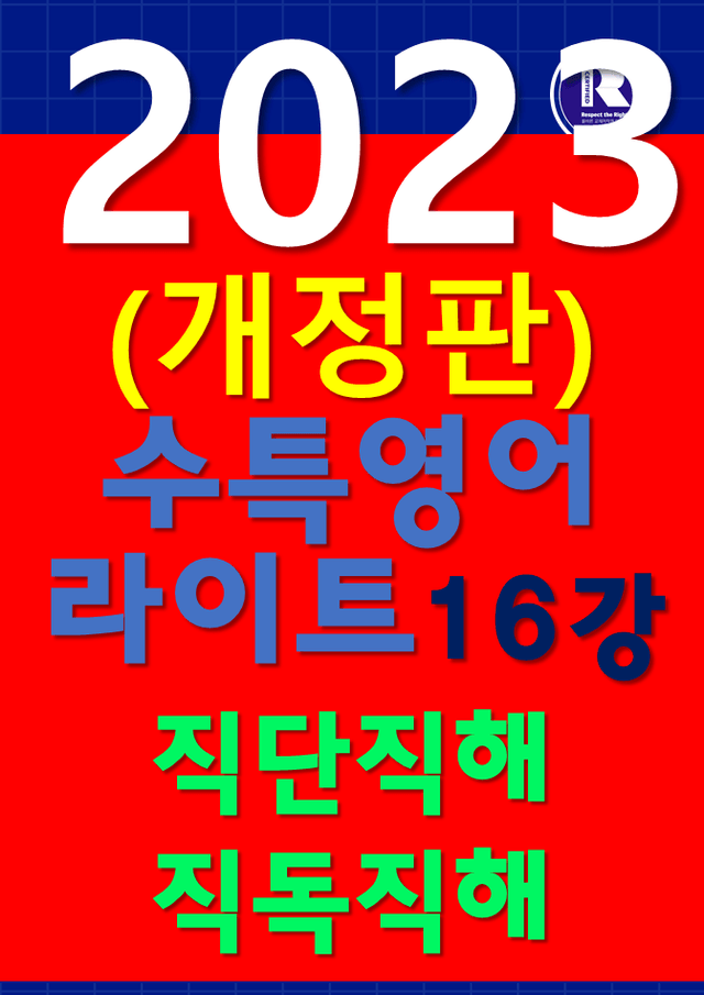 product-thumbImg-썬킴쌤 EBS 수특 Light 16강 [직독직해+해석테스트]