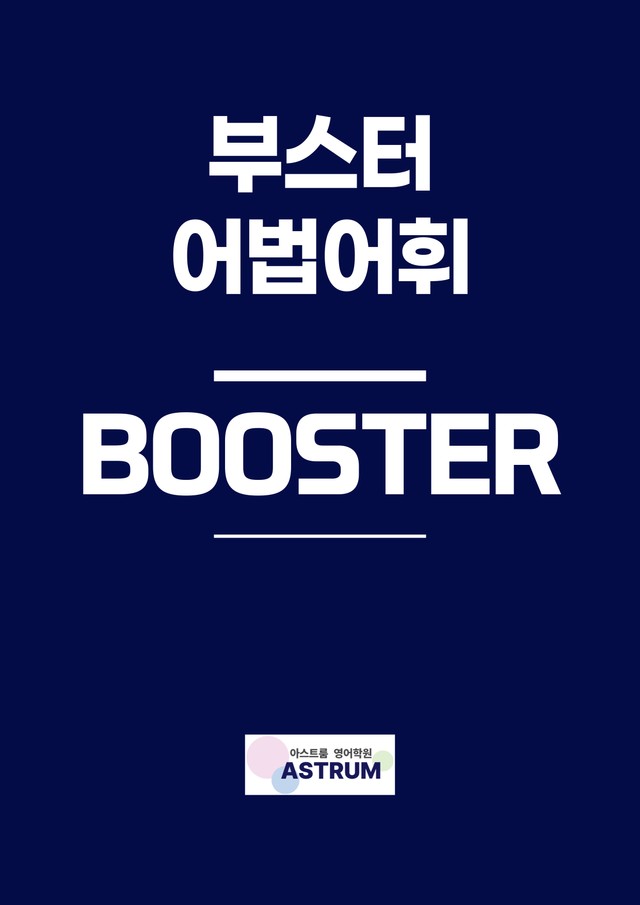 product-thumbImg-BOOSTER부스터 어법어휘 part 2 기출응용 모의고사 3회 본문분석