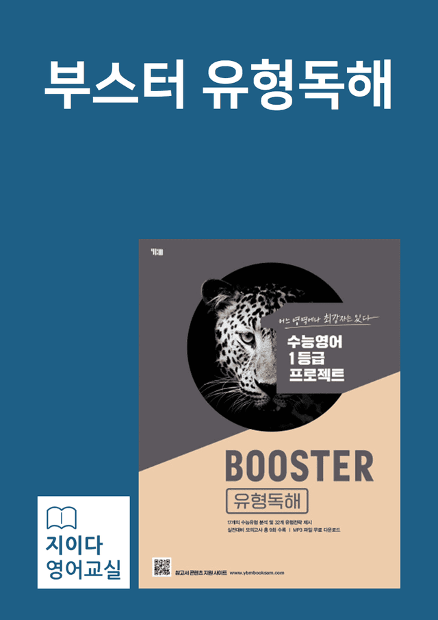 product-thumbImg-[지이다] YBM 부스터 유형독해 실전02강 증보판 (82p)