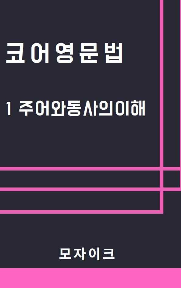 product-thumbImg-[예비고] 코어영문법_1 주어와 동사의 이해