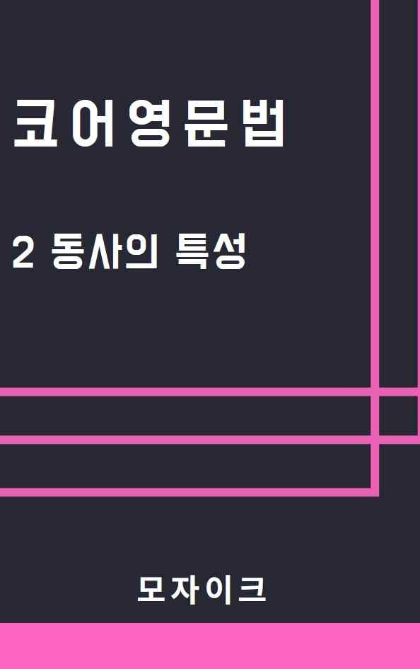 product-thumbImg-[예비고] 코어영문법_2 동사의 특성