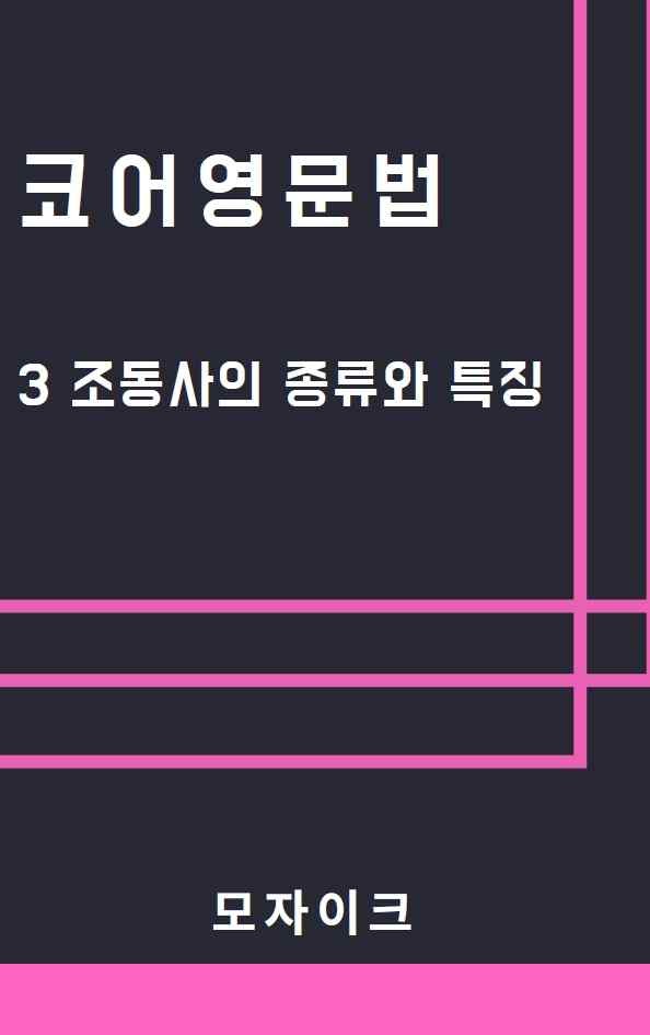 product-thumbImg-[예비고] 코어영문법_3 조동사의 종류와 특징