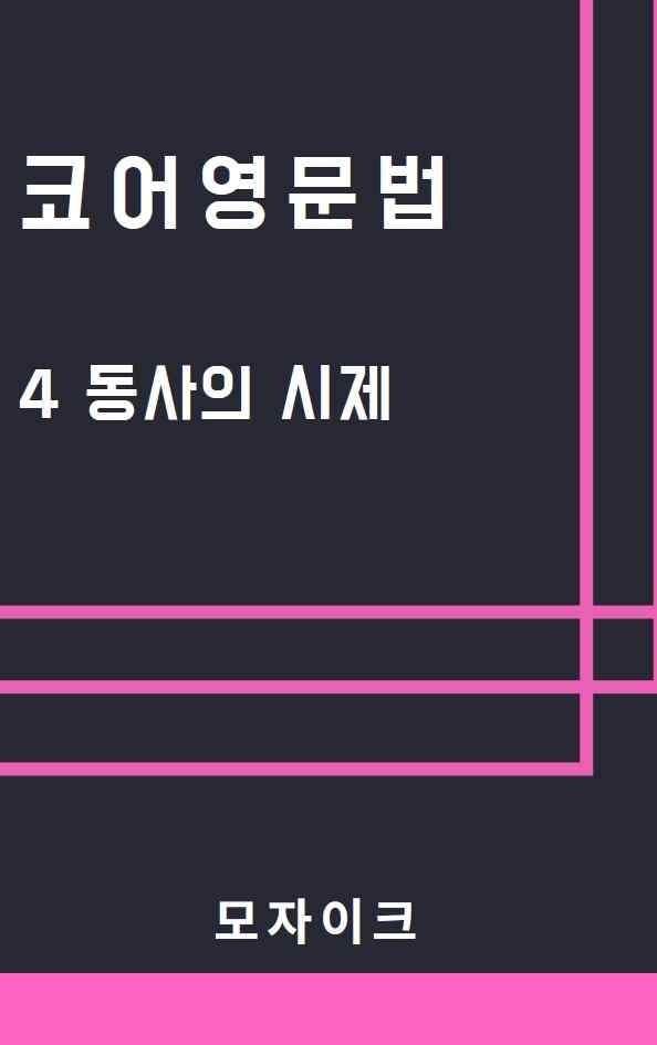 product-thumbImg-[예비고] 코어영문법_4 동사의 시제