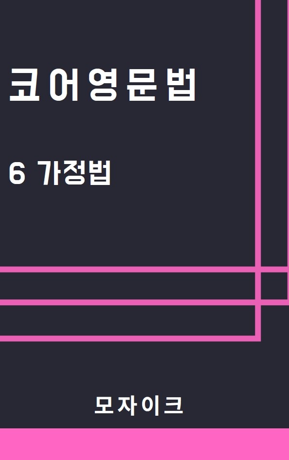 product-thumbImg-[예비고] 코어영문법_6 가정법