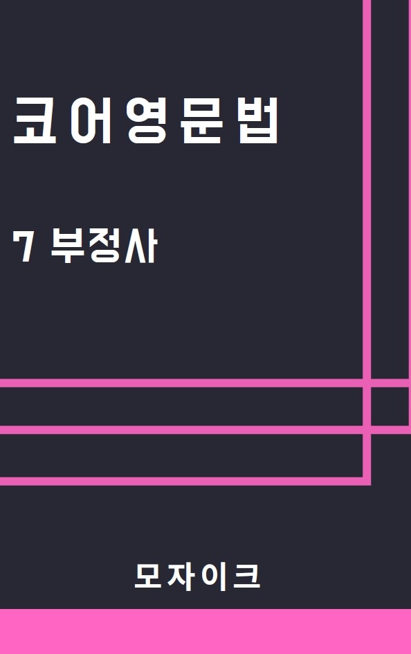 product-thumbImg-[예비고] 코어영문법_7 부정사