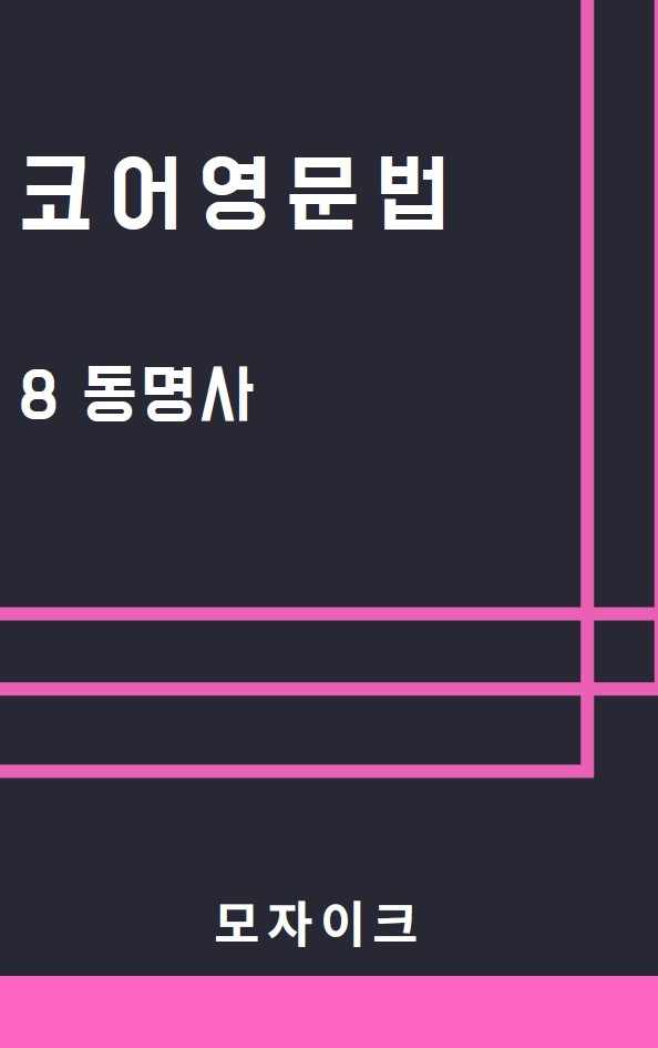 product-thumbImg-[예비고] 코어영문법_8 동명사