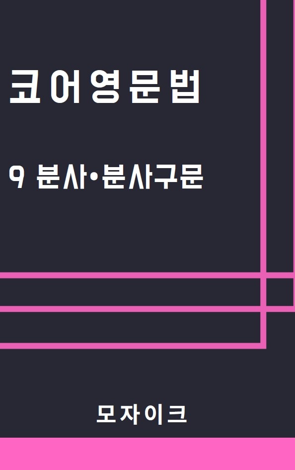 product-thumbImg-[예비고] 코어영문법_9 분사분사구문