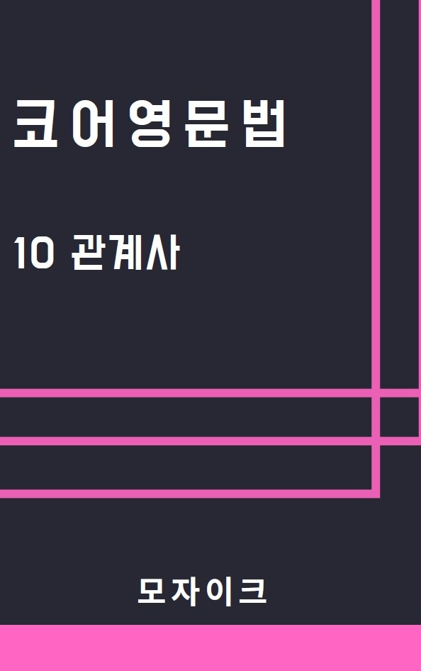 product-thumbImg-[예비고] 코어영문법_10 관계사