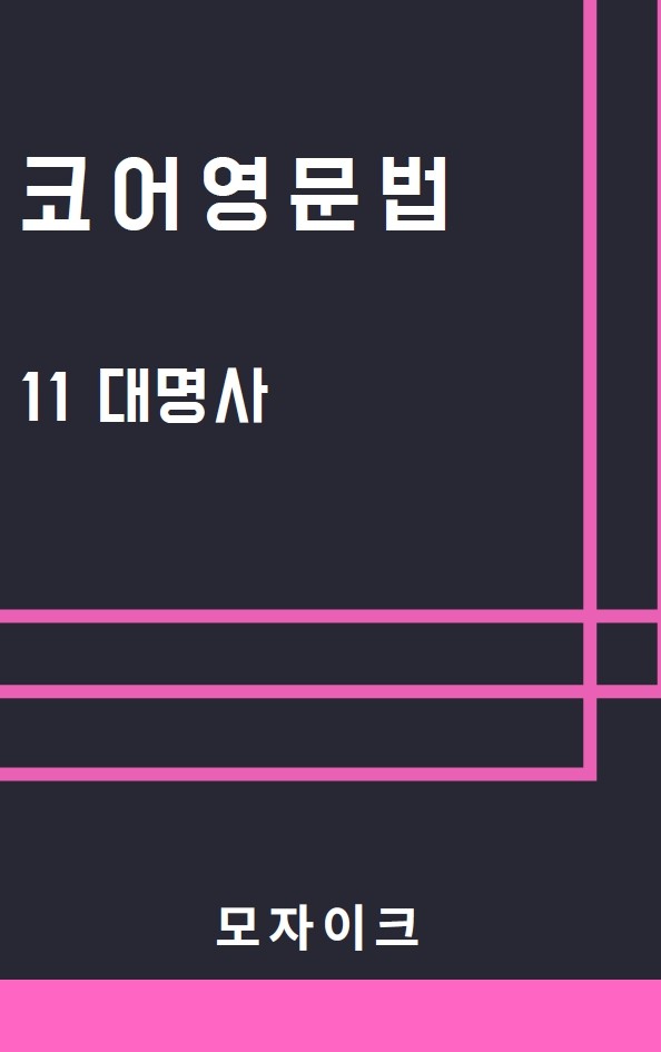 product-thumbImg-[예비고] 코어영문법_11 대명사