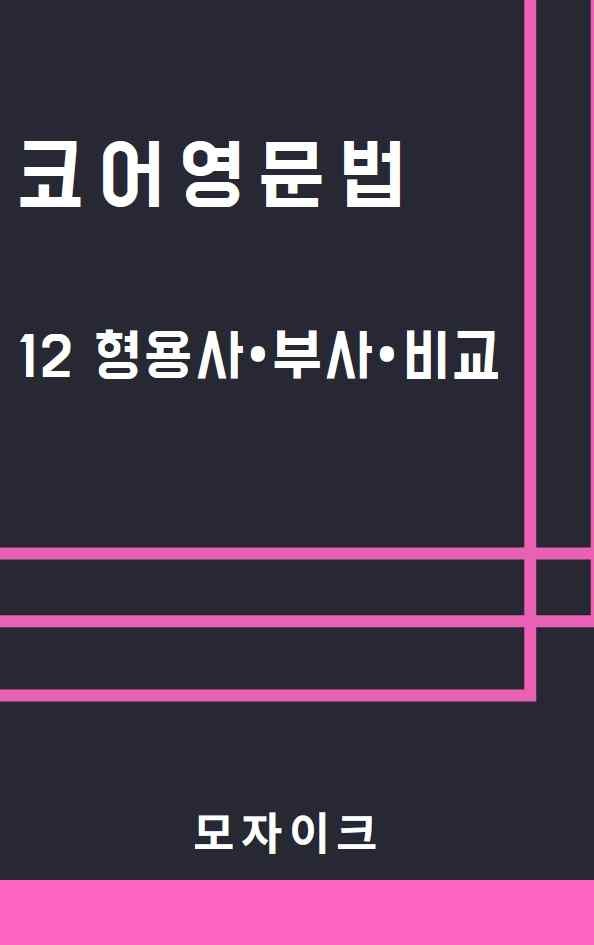 product-thumbImg-[예비고] 코어영문법_12 형용사 ‧ 부사 ‧ 비교