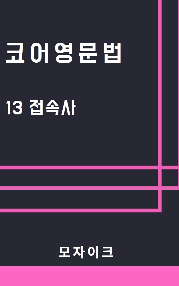 product-thumbImg-[예비고] 코어영문법_13 접속사