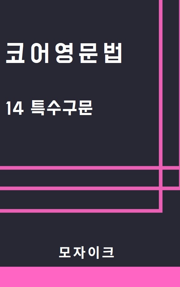 product-thumbImg-[예비고] 코어영문법_14 특수구문