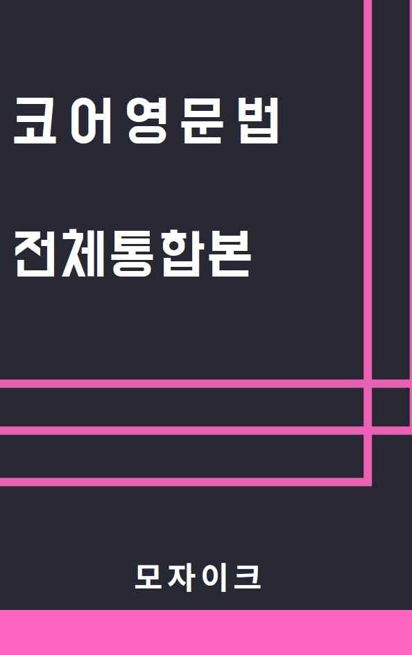 product-thumbImg-[예비고] 코어영문법_통합본