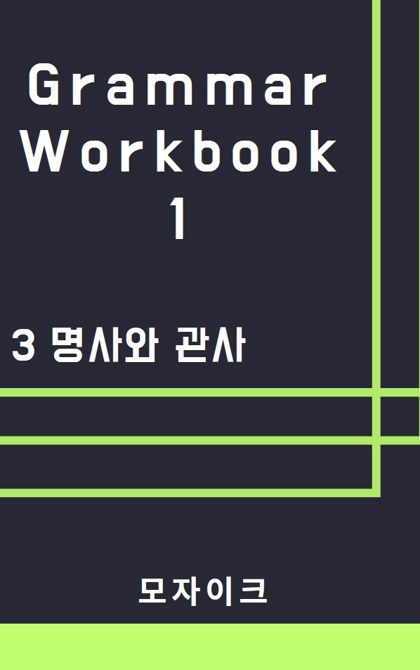 product-thumbImg-[중등/중학] Grammar Workbook 1_3 명사와 관사_318제
