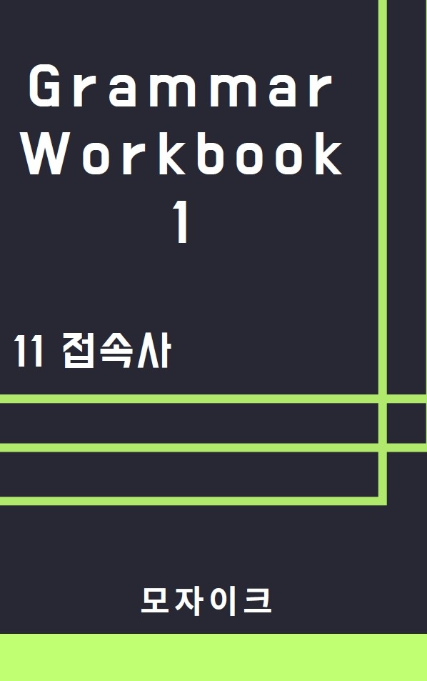 product-thumbImg-[중등/중학] Grammar Workbook 1_11 접속사_273제