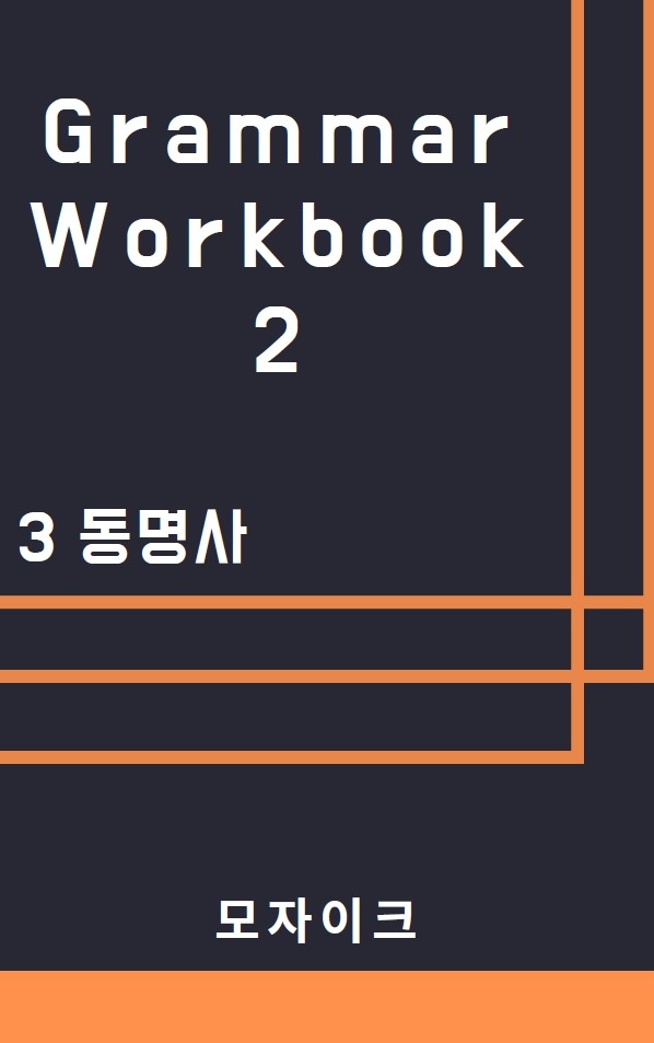 product-thumbImg-[중등/중학] Grammar Workbook 2_3 동명사_509제